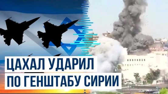 Израиль нанёс удар по военным объектам в Дамаске