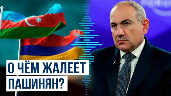 Премьер-министр Армении о признании территориальной целостности Азербайджана