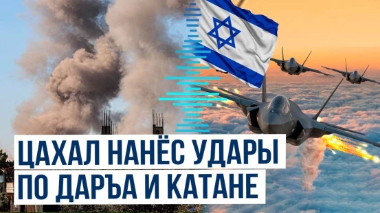 ВВС Израиля нанесли серию авиаударов по Сирии на фоне перемирия в Эс-Сувейде