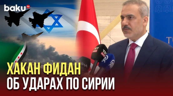 Министр иностранных дел Турции Хакан Фидан об ударах армии Израиля по территории Сирии