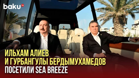 Президент Азербайджана Ильхам Алиев и Гурбангулы Бердымухамедов в центре отдыха Sea Breeze