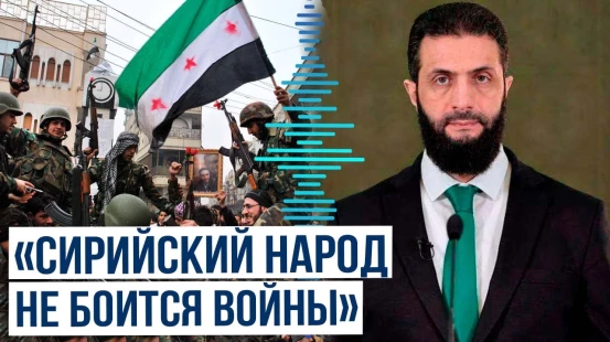 Ахмед аш-Шараа выступил с телеобращением