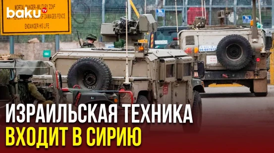 Военная техника Израиля въезжает на территорию Сирии после удара по Дамаску