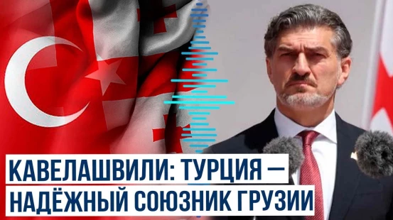 Грузия и Турция укрепляют стратегическое сотрудничество