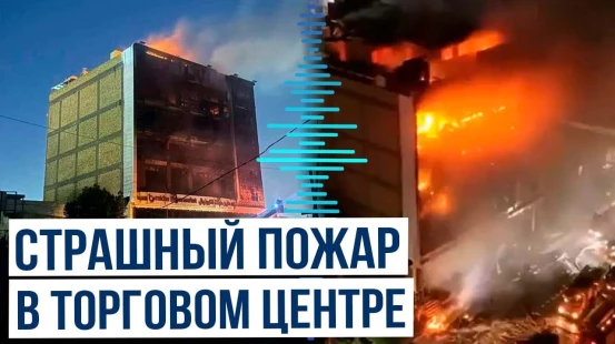 Пожар в торговом центре в Иракском городе Кут унёс жизни десятков человек