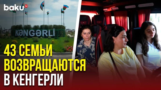 В село Кенгерли Агдамского района отправлена очередная группа переселенцев