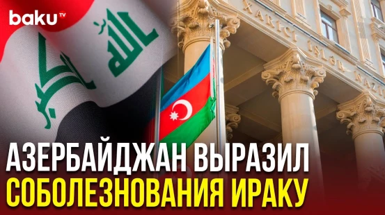 МИД АР выразил соболезнования Ираку в связи с пожаром в ТЦ в городе Кут