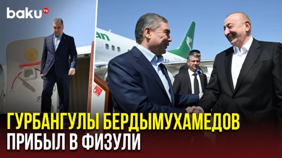 Председатель Халк Маслахаты Туркменистана прибыл в Физулинский район