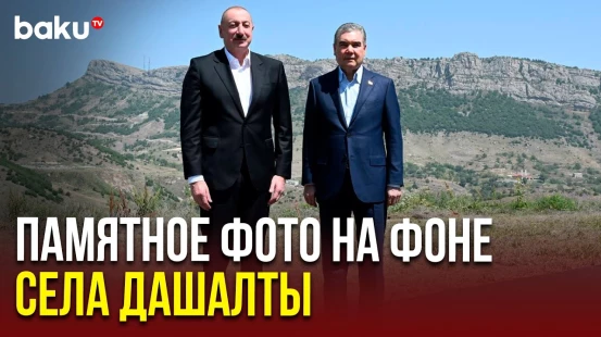 Ильхам Алиев и Гурбангулы Бердымухамедов сфотографировались на фоне села Дашалты