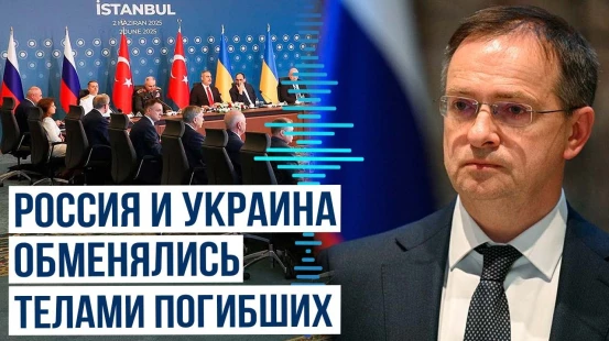 Новые шаги России и Украины в рамках стамбульских переговоров