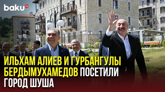 Президент Азербайджана и председатель Халк Маслахаты Туркменистана посетили первый ЖК города Шуша