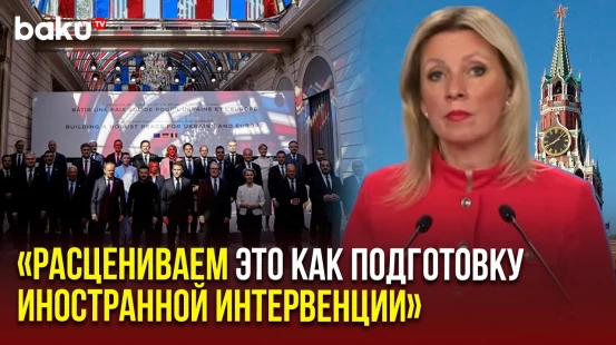 Захарова прокомментировала планы «коалиции желающих»