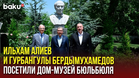 Президент Азербайджана и председатель Халк Маслахаты Туркменистана посетили дом-музей Бюльбюля