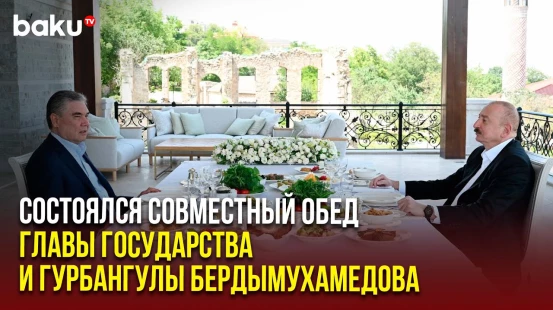 В Шуше состоялся совместный обед Президента Ильхама Алиева и Гурбангулы Бердымухамедова