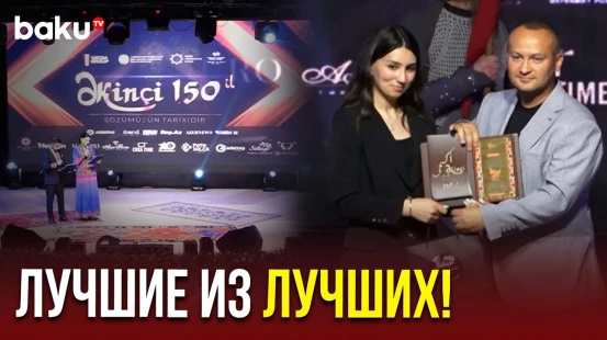 В Баку наградили сотрудников BAKU TV и HABER GLOBAL за вклад в развитие журналистики