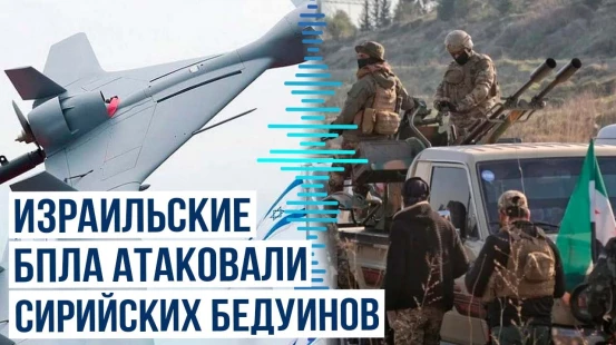 Al Mayadeen: беспилотники Израиля атаковали формирования ополченцев на юге Сирии