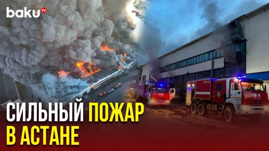 Пожарные тушат возгорание в одном из зданий в столице Казахстана