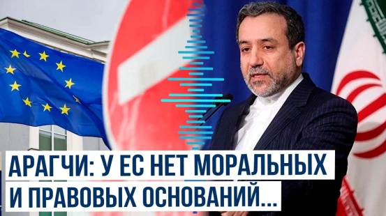 Глава МИД ИРИ Аббас Арагчи призвал европейских партнёров отказаться от политики давления и угроз