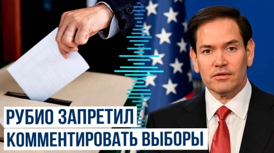 Госсекретарь США направил распоряжения американским дипломатам по всему миру