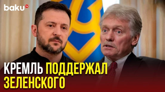 Пресс-секретарь Путина Дмитрий Песков о заявлении Зеленского по переговорному процессу