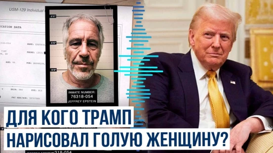 Трамп пригрозил WSJ судом из-за статьи об открытке для Эпштейна