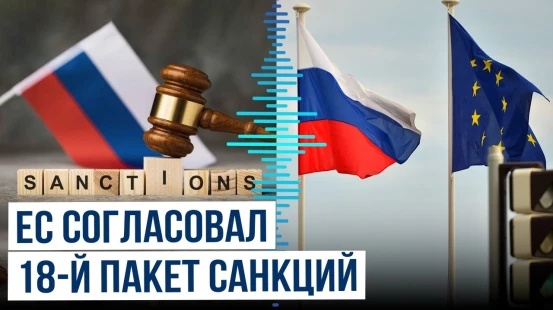 ЕС утвердил один из самых жёстких на сегодняшний день пакетов санкций в отношении России