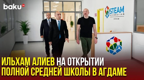 Президент Азербайджана принял участие в открытии Агдамской городской полной средней школы номер 1