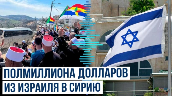 МИД Израиля выделил 595 тысяч долларов на гумпомощь для жителей сирийской провинции Эс-Сувейда