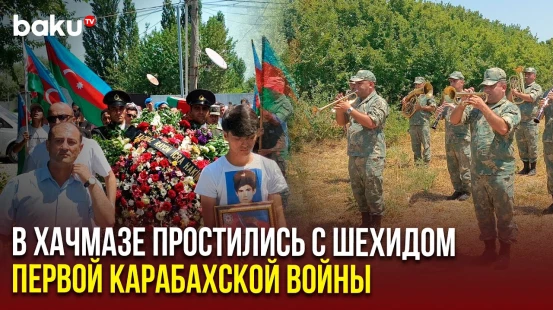 В Хачмазе захоронены останки шехида Мазахира Керимова, пропавшего в Первой Карабахской войне