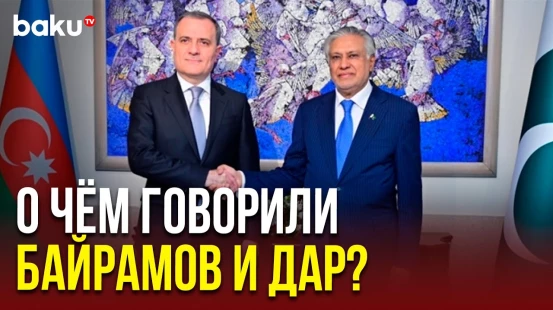 Главы МИД Азербайджана и Пакистана обсудили укрепление двустороннего сотрудничества