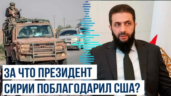 Президент Сирии Ахмад аш-Шарра сделал ряд заявлений по ситуации в Сувейде