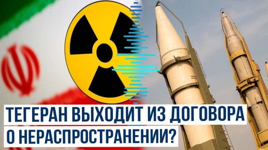 Иран может выйти из Договора о нераспространении ядерного оружия
