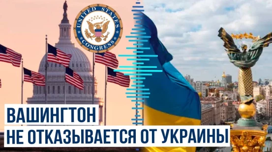 Конгресс США дал зелёный свет помощи Украине