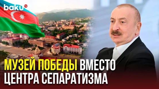 Президент Ильхам Алиев о преображении Ханкенди после освобождения от оккупации