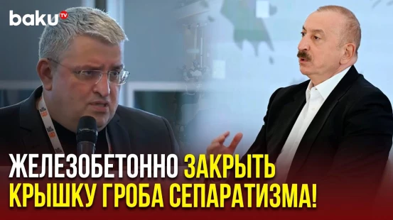 Ильхам Алиев ответил на вопрос политолога Гелы Васадзе об армяно-азербайджанских отношениях
