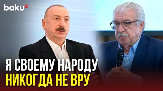 Президент Ильхам Алиев ответил на вопрос замгендиректора ТАСС Михаила Гусмана