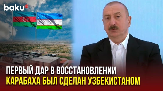 Ильхам Алиев о значении средней школы номер 1 имени Мирзы Улугбека в Физули