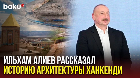 Президент Азербайджана ответил на вопрос Гелы Васадзе о национальных интересах стран региона