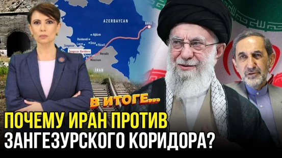 Иран выступает против транспортного проекта Баку – Зангезурского коридора – В ИТОГЕ