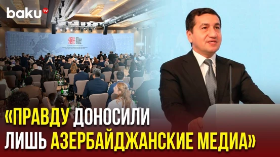 Хикмет Гаджиев сделал ряд заявлений в ходе выступления на III Шушинском глобальном медиафоруме