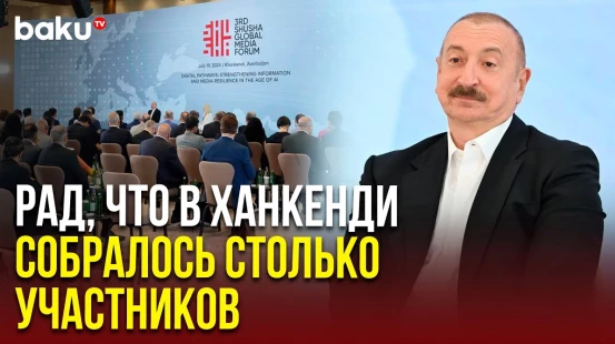 Президент Ильхам Алиев встретился с участниками III Шушинского глобального медиафорума