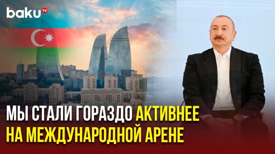 Президент об Азербайджане как центре международных переговоров и посредничества