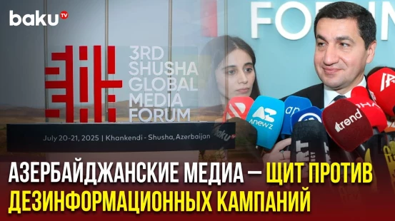 Хикмет Гаджиев в кулуарах III Шушинского глобального медиафорума о роли азербайджанских СМИ