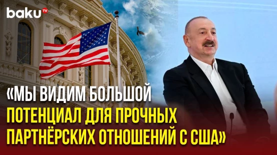 Президент Азербайджана о перспективах отношений Азербайджана и США
