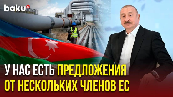 Президент Азербайджана о готовности Азербайджана увеличить экспорт газа