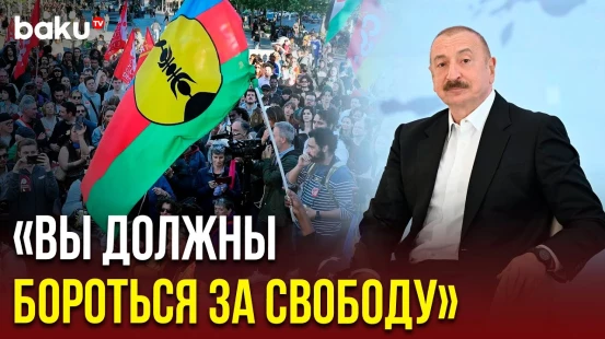 Президент Ильхам Алиев о соглашении между Францией и Новой Каледонией