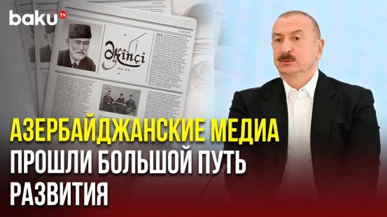 Президент Азербайджана о будущем национальной прессы в преддверии 150-летия азербайджанской печати