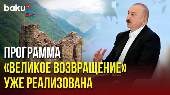 Президент Азербайджана о реализации программы «Великое возвращение»