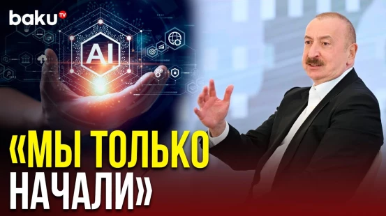 Президент о разработке Национальной стратегии развития искусственного интеллекта