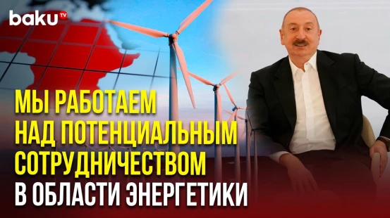 Президент Ильхам Алиев о перспективах сотрудничества со странами Африки